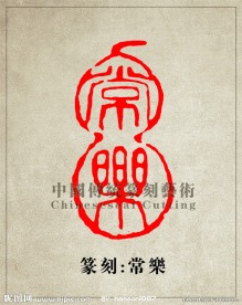 常乐 篆刻印章图案PSD