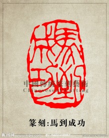 “马到成功”篆刻印章图案PSD