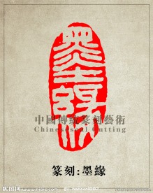 “墨缘”篆刻印章图案 PSD