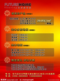 未来家地板促销反面
