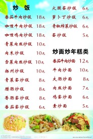 餐厅价目表炒饭