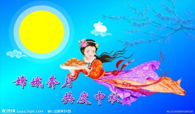中秋嫦娥奔月