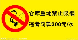 禁烟