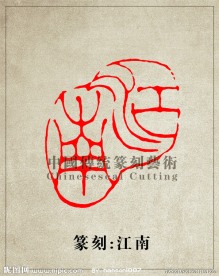 “江南”篆刻印章图案 阳刻 PSD