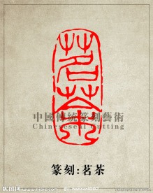 “茗茶”篆刻印章图案 阳刻 PSD