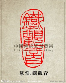 “铁观音”篆刻印章图案 阳刻 PSD