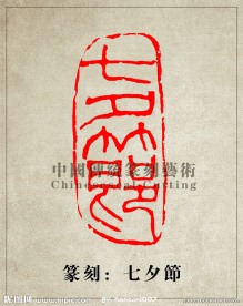 “七夕节”篆刻印章图 阳刻 PSD