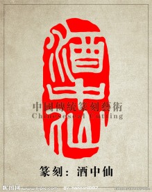 “酒中仙”篆刻印章图案 阴刻 PSD