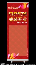 盛装开业展架