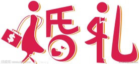 婚礼艺术字