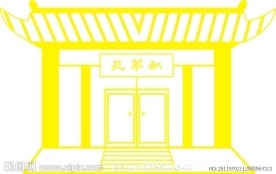 房屋平面图