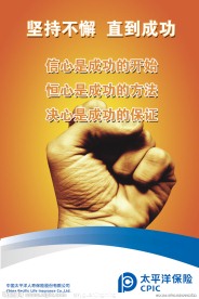 保险公司职场布置海报