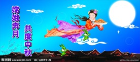 嫦娥奔月