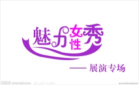 魅力 女性 秀 艺术字