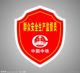 群众安全生产监督员肩章