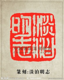 “淡泊明志”篆刻印章图案 阴刻 PSD