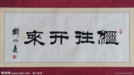 继往开来