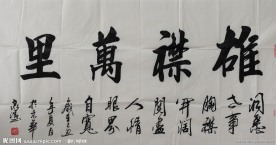 钱泉清书法作品