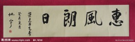 赠送书法作品