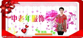 中老年服饰