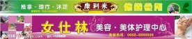 休闲美容招牌