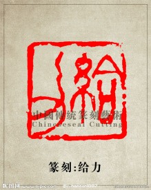 “给力”篆刻印章图案 阳刻 PSD