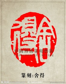 “舍得”篆刻印章图案 阴刻 PSD