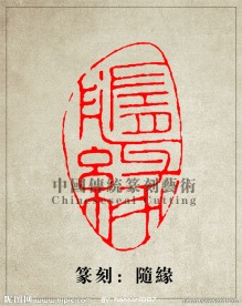 随缘 篆刻印章图案 阳刻 PSD