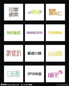 经典的12款中文字体设计标志