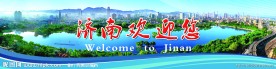 欢迎展板