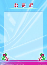 公示栏