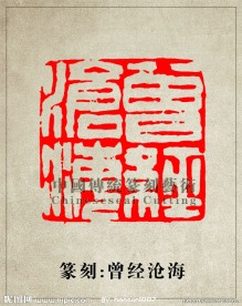 曾经沧海篆刻印章图案
