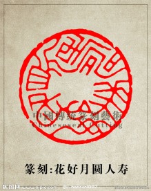 花好月圆人寿篆刻印章图案