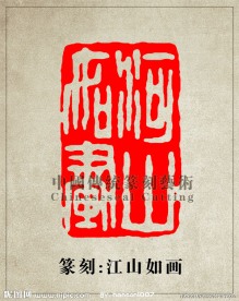 江山如画篆刻印章图案