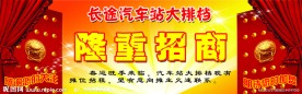 汽车站大排档招商展板