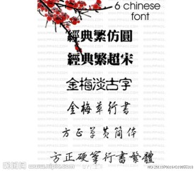 6款古典气息的中文字体