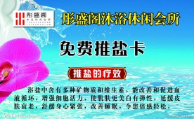 洗浴中心名片