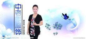 中老年服饰
