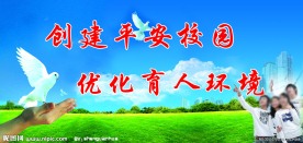 平安校园