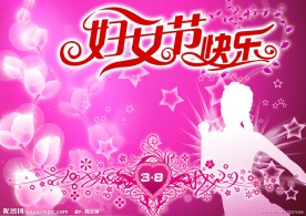 妇女节快乐