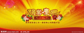 开业庆典