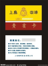 上岛咖啡贵宾卡