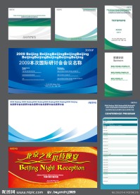全套会议资料设计
