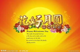 花好月圆 中秋节