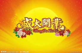 盛大开业