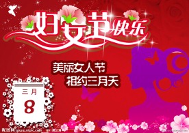 妇女节祝福