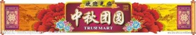 中秋节广告设计