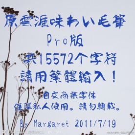 原云涯风味毛笔字体（限个人使用）