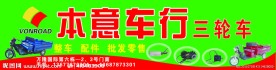 三轮电动车招牌