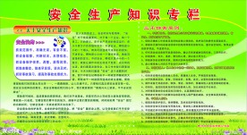 安全生产知识专栏
